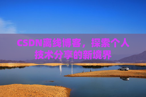 CSDN离线博客,探索个人技术分享的新境界