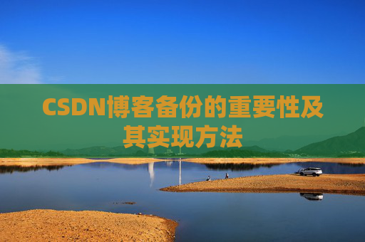 CSDN博客备份的重要性及其实现方法