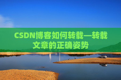 CSDN博客如何转载—转载文章的正确姿势
