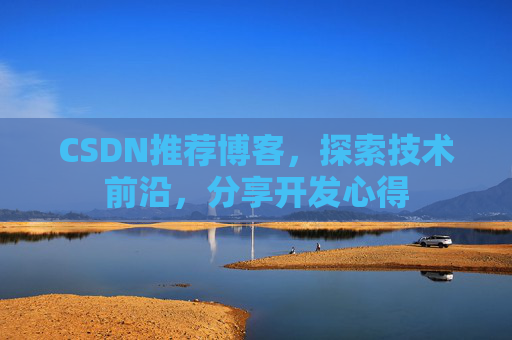 CSDN推荐博客,探索技术前沿,分享开发心得