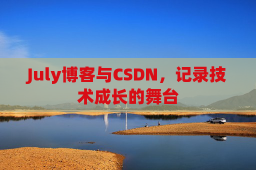 July博客与CSDN,记录技术成长的舞台