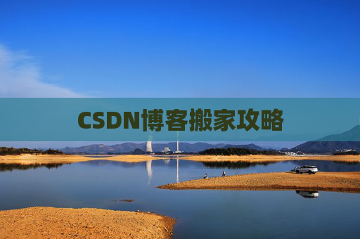 CSDN博客搬家攻略