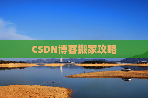 CSDN博客搬家攻略