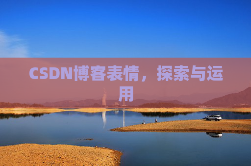 CSDN博客表情,探索与运用
