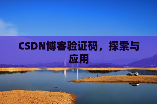 CSDN博客验证码，探索与应用