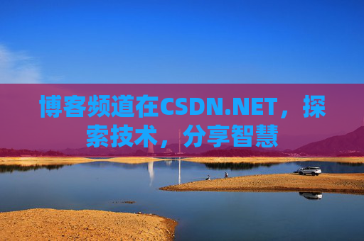 博客频道在CSDN.NET,探索技术,分享智慧