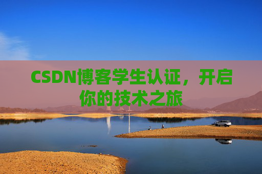 CSDN博客学生认证,开启你的技术之旅