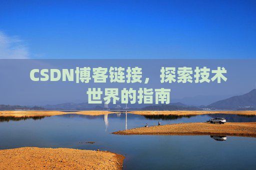CSDN博客链接，探索技术世界的指南