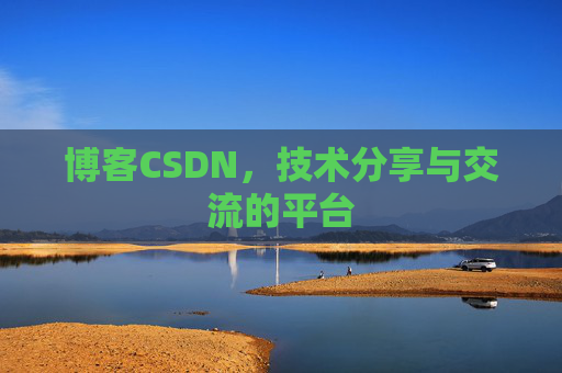 博客CSDN，技术分享与交流的平台