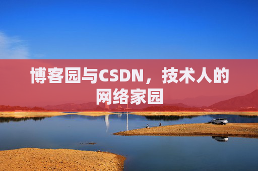 博客园与CSDN，技术人的网络家园