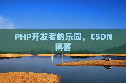 PHP开发者的乐园，CSDN博客
